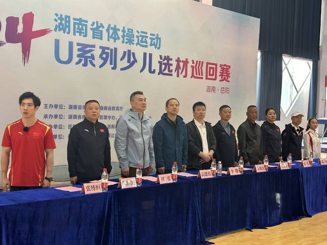 2024年湖南省體操運(yùn)動(dòng)U系列少兒選材巡回賽?岳陽(yáng)站盛大開(kāi)幕(圖1)