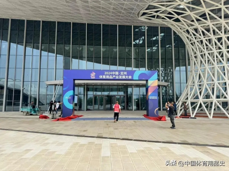 定州行定如意丨2024中國·定州體育用品產(chǎn)業(yè)發(fā)展大會即將啟幕(圖4)