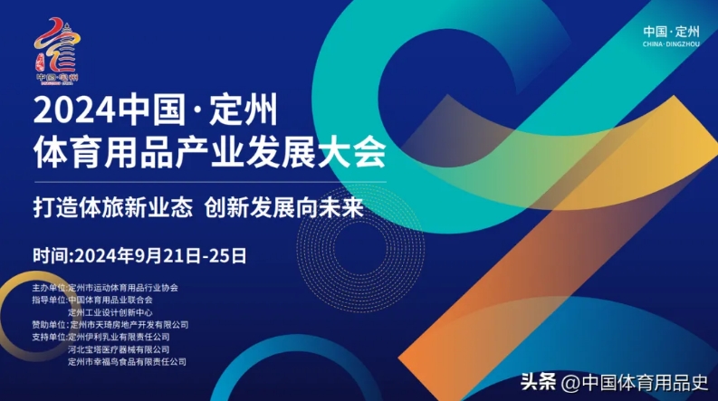 定州行定如意丨2024中國·定州體育用品產(chǎn)業(yè)發(fā)展大會即將啟幕(圖2)