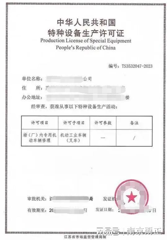 雨正新消息：叉車特種設(shè)備制造許可證辦理流程和條件(圖1)