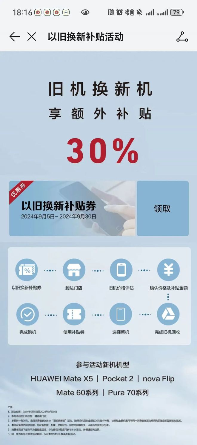 2024以舊換新補(bǔ)貼華為手機(jī)什么型號(hào)可以申請(qǐng)？(圖1)