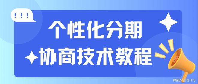 個(gè)性化分期的3個(gè)必要條件協(xié)商技巧分享(圖1)