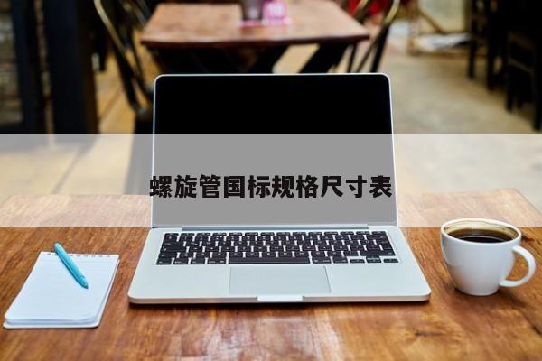 Im（中國體育）：螺旋管國標(biāo)規(guī)格尺寸表(圖1)