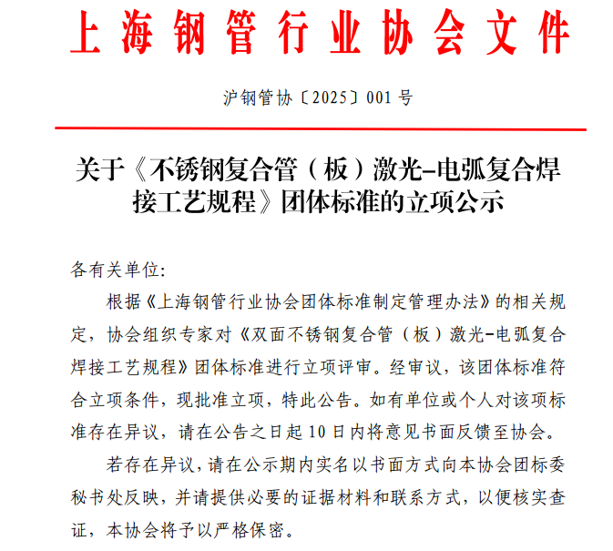 上海鋼管行業(yè)協(xié)會(huì)關(guān)于《不銹鋼復(fù)合管（板）激光-電弧復(fù)合焊接工藝規(guī)程》團(tuán)體標(biāo)準(zhǔn)的立項(xiàng)公示(圖1)