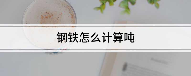 Im體育網(wǎng)站：鋼鐵怎么計(jì)算噸(圖1)