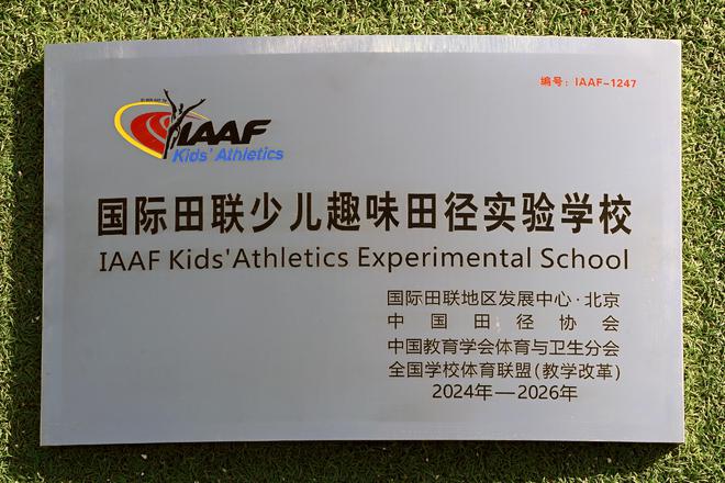 邢臺市馬路街小學(xué)榮膺“國際田聯(lián)少兒趣味田徑實驗學(xué)校”稱號(圖1)