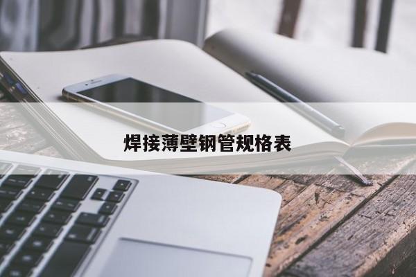 廣州佛山樂從深圳2195678mm螺旋管多少錢一噸含稅價格(圖1)