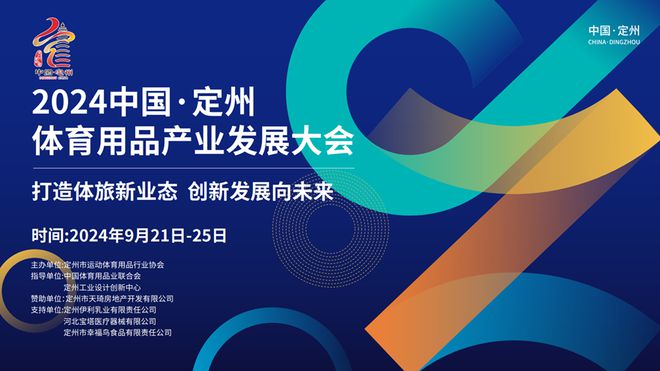 2024中國(guó)·定州體育用品產(chǎn)業(yè)發(fā)展大會(huì)9月21日拉開(kāi)大幕(圖1)