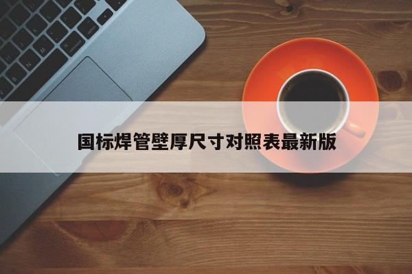 Im（中國體育）：國標(biāo)焊管壁厚尺寸對照表最新版(圖1)