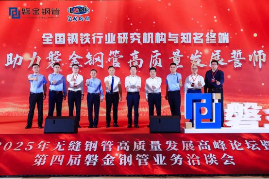 2025年無縫鋼管高質(zhì)量發(fā)展高峰論壇暨第四屆磐金鋼管業(yè)務(wù)洽談會盛大召開(圖11)