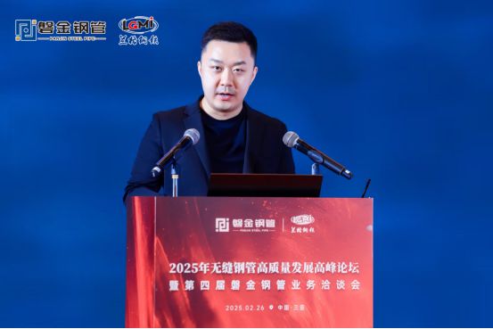 2025年無縫鋼管高質(zhì)量發(fā)展高峰論壇暨第四屆磐金鋼管業(yè)務(wù)洽談會盛大召開(圖3)
