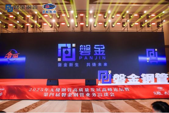 2025年無縫鋼管高質(zhì)量發(fā)展高峰論壇暨第四屆磐金鋼管業(yè)務(wù)洽談會盛大召開(圖18)