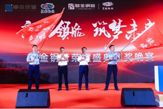 2025年無縫鋼管高質(zhì)量發(fā)展高峰論壇暨第四屆磐金鋼管業(yè)務(wù)洽談會盛大召開(圖19)