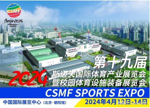 2024北京斯邁夫體育展運(yùn)動(dòng)場(chǎng)館設(shè)施器材展(圖1)