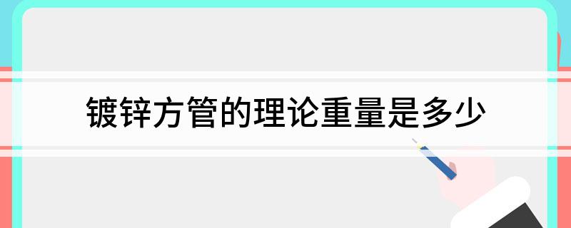 Im（中國體育）：鍍鋅方管的理論重量是多少(圖1)