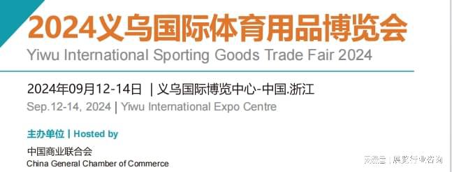 2024義烏體育用品展會(huì)(圖1)