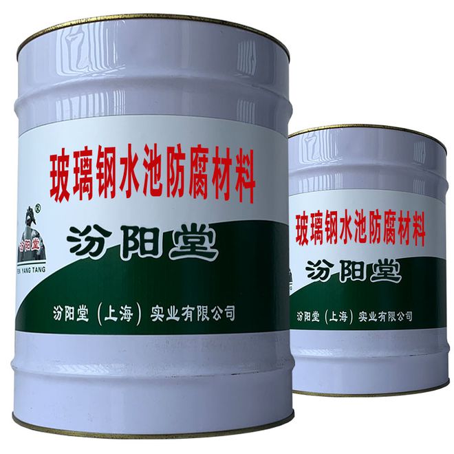 玻璃鋼水池防腐材料工業(yè)文明與自然景致交相輝映。(圖1)
