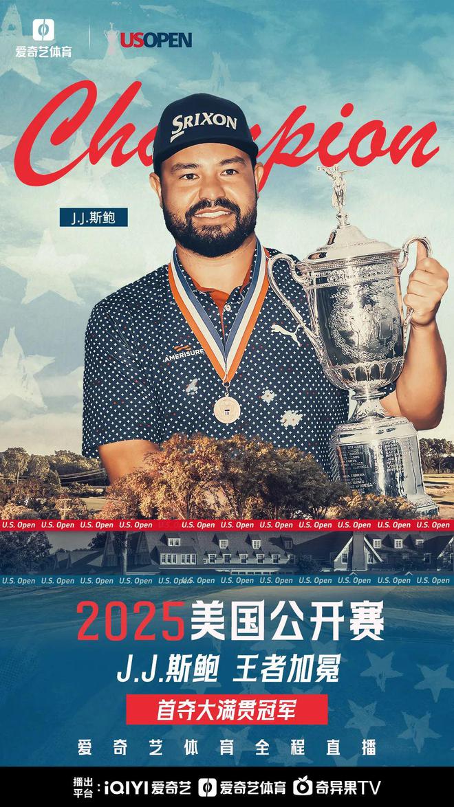 Im（中國體育）：新王者誕生！JJ斯鮑首贏美國公開賽舍夫勒拉姆T7收官(圖1)