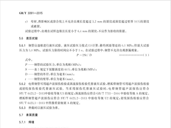 gbt3091-2015焊接鋼管標(biāo)準(zhǔn)解讀(圖4)
