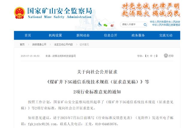 國家礦山安監(jiān)局征求意見礦山井下5G通信技術(shù)將迎來新規(guī)范(圖1)
